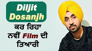 Diljit Dosanjh ਕਰ ਰਿਹਾ ਨਵੀਂ Film ਦੀ ਤਿਆਰੀ | Dainik Savera