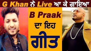 G Khan ਨੇ Live ਆ ਕੇ ਗਾਇਆ B Praak ਦਾ ਇਹ ਗੀਤ | Dainik Savera