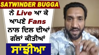 Satwinder Bugga ਨੇ Live ਆ ਕੇ ਆਪਣੇ Fans ਨਾਲ ਦਿਲ ਦੀਆਂ ਗੱਲਾਂ ਕੀਤੀਆਂ ਸਾਂਝੀਆਂ | Dainik Savera