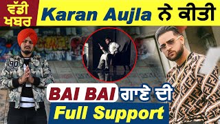 ਵੱਡੀ ਖਬਰ:Karan Aujla ਨੇ ਕੀਤੀ Bai Bai ਗਾਣੇ ਦੀ Full Support l Sidhu Moose Wala l Arjan Dhillon l Gulab