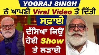 Yograj Singh ਨੇ ਆਪਣੀ Viral Video ਤੇ ਦਿੱਤੀ ਸਫ਼ਾਈ l ਦੱਸਿਆ ਕਿਉਂ ਹੋਈ Show ਤੇ ਲੜਾਈ l Dainik Savera