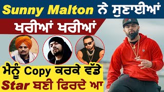 Sunny Malton ਨੇ ਸੁਣਾਈਆਂ ਬਾਕੀ ਗਾਇਕਾਂ ਨੂੰ ਖਰੀਆਂ ਖਰੀਆਂ l Sidhu Moose Wala l Honey Singh l Bohemia
