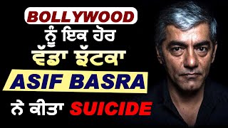 Breaking News : Bollywood ਅਦਾਕਾਰ Asif Basra ਨੇ ਕੀਤਾ Sucide l Dainik Savera