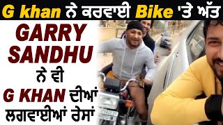 G khan ਨੇ ਕਰਵਾਈ Bike 'ਤੇ ਅੱਤ l Garry Sandhu ਨੇ ਵੀ ਲਗਵਾਈਆਂ ਕੱਟੜ Fans ਦੀਆਂ  ਰੇਸਾਂ l Dainik Savera