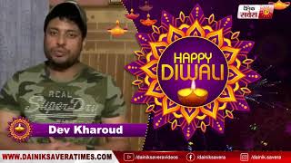 Dev Kharoud : Wishes You All Happy Diwali | Dainik Savera