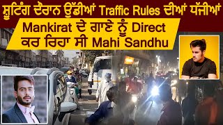 Hoshiarpur: Mankirat के Song की Shooting दौरान तोड़े गए Traffic Rules