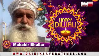 Mahabir Bhullar : Wishes You All Happy Diwali | Dainik Savera
