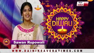 Sawan Rupowali : Wishes You All Happy Diwali | Dainik Savera
