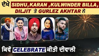 ਦੇਖੋ Sidhu , Karan Aujla , Kulwinder Billa, Diljit ਤੇ Gurlez Akhtar ਨੇ ਕਿਵੇਂ Celebrate ਕੀਤੀ Diwali