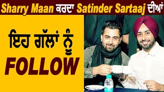 Sharry Maan ਕਰਦਾ ਹੈ Satinder Sartaaj ਦੀਆਂ ਇਹਨਾਂ ਗੱਲਾਂ ਨੂੰ Follow l Dainik Savera