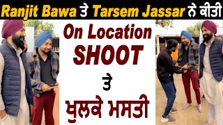Ranjit Bawa ਤੇ Tarsem Jassar ਨੇ ਕੀਤੀ On Location Shoot ਤੇ ਖੁਲ੍ਹਕੇ ਮਸਤੀ