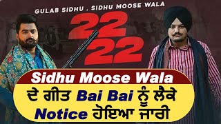 Breaking : Sidhu Moose Wala ਦੇ ਗੀਤ Bai Bai ਨੂੰ ਲੈਕੇ Notice ਹੋਇਆ ਜਾਰੀ l Dainik Savera
