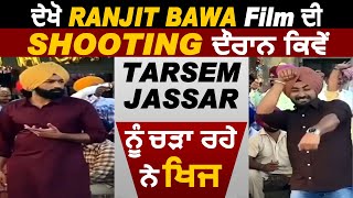 ਦੇਖੋ Ranjit Bawa Film ਦੀ Shooting ਦੌਰਾਨ ਕਿਵੇਂ Tarsem Jassar ਨੂੰ ਚੜਾ ਰਹੇ ਨੇ ਖਿਜ | Dainik Savera