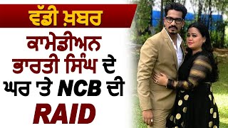 Breaking News : Comedian Bharti Singh ਦੇ ਘਰ ਤੇ NCB ਦੀ Raid | Dainik Savera