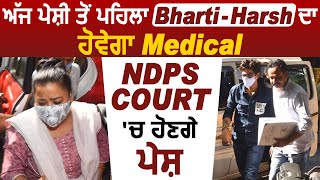 Breaking : Bharti ਤੇ Harsh ਅੱਜ ਹੋਣਗੇ NDPS Court ਪੇਸ਼ l ਦੋਨਾਂ ਦਾ ਪੇਸ਼ੀ ਤੋਂ ਪਹਿਲਾਂ ਹੋਵੇਗਾ Medical