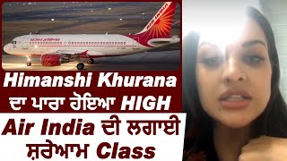 Himanshi Khurana ਦਾ ਪਾਰਾ ਹੋਇਆ High, Air India ਦੀ ਲਗਾਈ ਸ਼ਰੇਆਮ Class