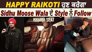 Happy Raikoti ਹੁਣ ਕਰੇਗਾ Sidhu Moose Wala ਦੇ Style ਨੂੰ Follow