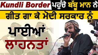 Kundli Border ਪਹੁੰਚੇ Babbu Maan ਨੇ ਗੀਤ ਗਾ ਕੇ ਮੋਦੀ ਸਰਕਾਰ ਨੂੰ ਪਾਈਆਂ ਲਾਹਨਤਾਂ | Dainik Savera