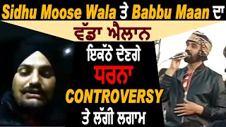 ਗਰਮ ਮੁੱਦਾ : Sidhu Moose Wala ਤੇ Babbu Maan ਦਾ ਵੱਡਾ ਐਲਾਨ l ਇਕੱਠੇ ਦੇਣਗੇ Delhi ਧਰਨਾ l Controversy ਖ਼ਤਮ !