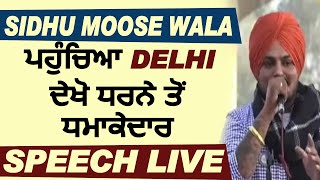 Live : Sidhu Moose Wala ਪਹੁੰਚਿਆ Delhi l ਦੇਖੋ ਧਰਨੇ ਤੋਂ ਧਮਾਕੇਦਾਰ Speech l Dainik Savera