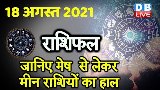 18 August 2021 | आज का राशिफल | Today Astrology | Today Rashifal in Hindi #DBLIVE​​​​​
