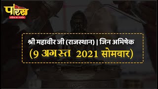 Jin Abhishek | Shri Mahaveer Ji | जिन अभिषेक | श्री महावीर जी (राजस्थान)  | (09 अगस्त 2021,सोमवार)