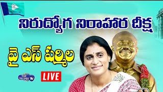 YS Sharmila LIVE | YSR Telangana Party Nirudyoga Nirahara Deeksha | Top Telugu TV