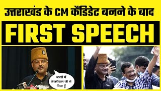 Uttarakhand के AAP के CM Candidate बनने के बाद Ajay Kothiyal जी की First Speech