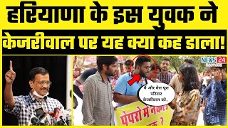 Haryana के इस लड़के ने Arvind Kejriwal के बारे में दे दी बड़ी Statement | Khattar Govt परेशान