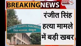 Panchkula: राम रहीम की बढ़ सकती हैं मुश्किलें, रंजीत सिंह मर्डर केस में 24 अगस्त को आएगा फैसला