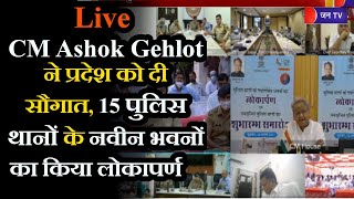 Live | CM Ashok Gehlot ने प्रदेश को दी सौगात, 15 पुलिस थानों के नवीन भवनों का किया लोकापर्ण