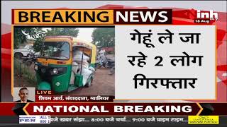 Madhya Pradesh News || Auto में पकड़ाया PDS का गेहूं, 2 लोग गिरफ्तार
