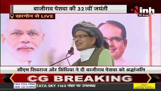 बाजीराव पेशवा की 321 वीं जयंती | Madhya Pradesh CM Shivraj Singh Chouhan का संबोधन