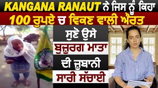 Interview : Kangana ਨੇ ਜਿਸਨੂੰ ਕਿਹਾ 100 ਰੁਪਏ ਚ ਵਿਕਣ ਵਾਲੀ l ਸੁਣੋ ਉਸੇ ਬੁਜ਼ੁਰਗ ਮਾਤਾ ਦੀ ਜ਼ੁਬਾਨੀ ਸਾਰੀ ਸੱਚਾਈ