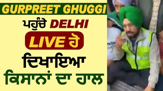 Gurpreet Ghuggi ਪਹੁੰਚੇ Delhi , Live ਹੋ ਦਿਖਾਇਆ ਕਿਸਾਨਾਂ ਦਾ ਹਾਲ | Dainik Savera