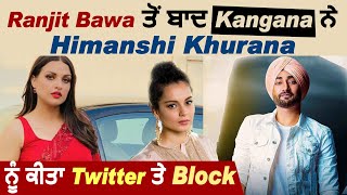 Ranjit Bawa ਤੋਂ ਬਾਦ Kangana ਨੇ Himanshi Khurana ਨੂੰ ਕੀਤਾ Twitter ਤੇ Block | Dainik Savera