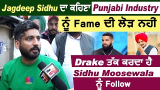 Jagdeep Sidhu ਦਾ ਕਹਿਣਾ Punjabi Industry ਨੂੰ Fame ਦੀ ਲੋੜ ਨਹੀਂ, Drake ਤਕ ਕਰਦਾ ਹੈ Sidhu ਨੂੰ Follow