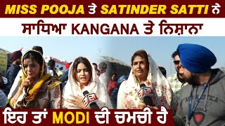 Miss Pooja ਤੇ Satinder Satti ਨੇ ਸਾਧਿਆ Kangana ਤੇ ਨਿਸ਼ਾਨਾ l Kangana Ranaut ਤਾਂ Modi ਦੀ ਚਮਚੀ ਹੈ