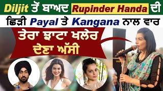 Diljit Dosanjh ਤੋਂ ਬਾਅਦ Rupinder Handa ਦੀ ਛਿੜੀ Payal ਤੇ Kangana ਨਾਲ Twitter ਵਾਰ l Dainik Savera