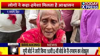 Bihar News Live || कई गावों में मुलभूत सुविधाओं से वंचित ग्रामीण || CM Nitish Kumar || Today Xpress