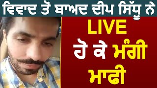 ਵਿਵਾਦ ਤੋਂ ਬਾਅਦ  Deep Sidhu ਨੇ LIVE ਹੋ ਕੇ ਮੰਗੀ ਮਾਫੀ | Dainik Savera