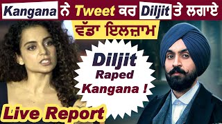 Live Report : Kangana ਨੇ Tweet ਕਰ Diljit ਤੇ ਲਗਾਏ ਵੱਡੇ ਇਲਜ਼ਾਮ l Diljit Raped Kangana ! Dainik Savera