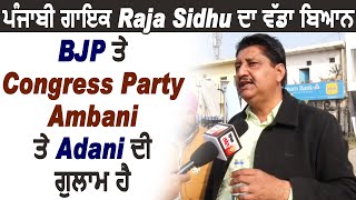 ਪੰਜਾਬੀ ਗਾਇਕ Raja Sidhu ਦਾ ਵੱਡਾ ਬਿਆਨ, BJP ਤੇ Congress Party Ambani ਤੇ Adani ਦੀ ਗੁਲਾਮ ਹੈ