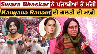 Bollywood Actress Swara Bhaskar ਨੇ ਪੰਜਾਬੀਆਂ ਤੋਂ ਮੰਗੀ Kangana Ranaut ਦੀ ਗ਼ਲਤੀ ਦੀ ਮਾਫ਼ੀ | Dainik Savera