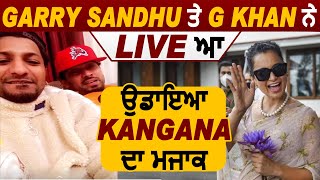 Garry Sandhu ਤੇ G Khan ਨੇ LIVE ਆ ਉਡਾਇਆ Kangana ਦਾ ਮਜਾਕ | Dainik Savera