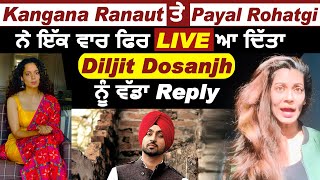 Kangana Ranaut ਤੇ Payal Rohatgi ਨੇ ਇੱਕ ਵਾਰ ਫਿਰ LIVE ਆ ਦਿੱਤਾ Diljit Dosanjh ਨੂੰ ਵੱਡਾ Reply