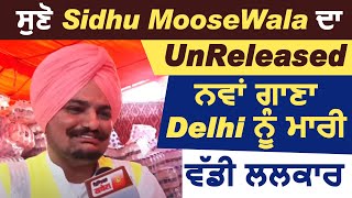 ਸੁਣੋ Sidhu MooseWala ਦਾ Un-Released ਨਵਾਂ ਗਾਣਾ l Delhi ਨੂੰ ਮਾਰੀ ਵੱਡੀ ਲਲਕਾਰ