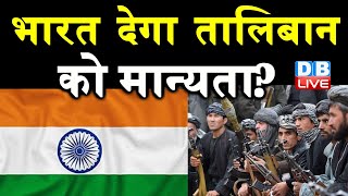 Afghanistan Crisis : India देगा Taliban को मान्यता ? मान्यता देने के लिए भारत ने रखी शर्त | #DBLIVE