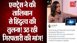 Swara Bhaskar ने Taliban से की Hindutva की तुलना, नाराज सोशल मीडिया Users ने की Arrest करने की मांग!