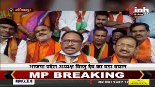 Chhattisgarh News || BJP State President Vishnu Deo का बड़ा बयान, 2023 का चुनाव जीतना है